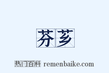 芬芗是什么意思的图片